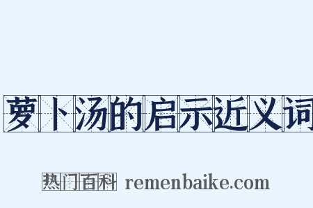 萝卜汤的启示近义词是什么意思的图片